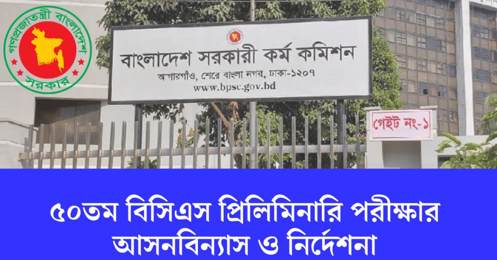 ৫০তম বিসিএস প্রিলিমিনারি পরীক্ষার আসনবিন্যাস ও নির্দেশনা