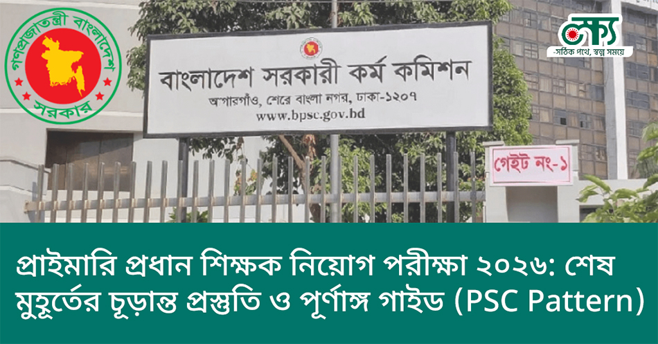 প্রাইমারি প্রধান শিক্ষক নিয়োগ পরীক্ষা ২০২৬: শেষ মুহূর্তের চূড়ান্ত প্রস্তুতি ও পূর্ণাঙ্গ গাইড
